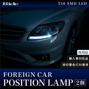   欧州車・輸入車に  RIDE SMD LED ポジション T10 キャンセラー内蔵 2個 ホワイト