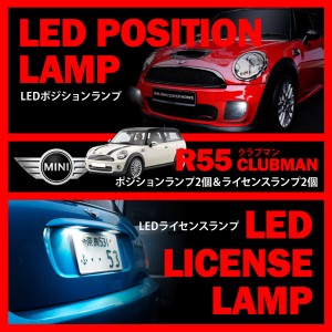 BMW MINI 専用 LEDランプ キャンセラー内蔵 ML16/ZF16/MM16/ZG16 R55 ミニ クラブマン [H19.10-H26.3] ポジション + ナンバー灯