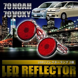 品番LY001 ZRR70/75 ノア G/G'z/X/YY [H22.4-H26.1] 専用設計 LEDリフレクター 合計48発 スモール ブレーキ連動