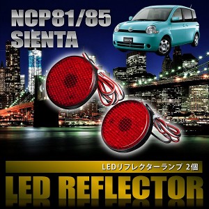 品番LY001 NCP81/85 シエンタ [H15.9-H22.11] 専用設計 LEDリフレクター 合計48発 スモール ブレーキ連動