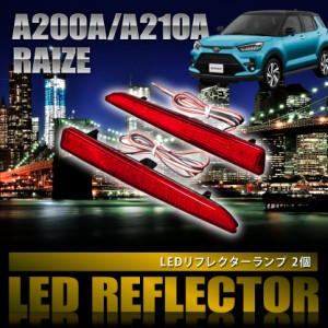 A200A A210A ライズ [R1.11-] 専用設計 LEDリフレクター 合計48発 スモール ブレーキ連動 品番LY006