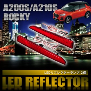 A200S A210S ロッキー [R1.11-] 専用設計 LEDリフレクター 合計48発 スモール ブレーキ連動 品番LY006