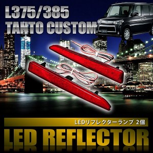 L375 L385 タントカスタム [H19.12-H25.9] 専用設計 LEDリフレクター 合計48発 スモール ブレーキ連動 品番LY006