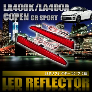 LA400K LA400A コペン GRスポーツ [R1.10-] 専用設計 LEDリフレクター 合計48発 スモール ブレーキ連動 品番LY006