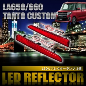 LA650 LA660 タント カスタム [R1.7-] 専用設計 LEDリフレクター 合計48発 スモール ブレーキ連動 品番LY006