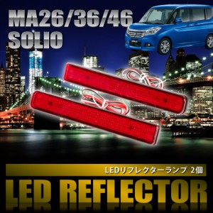 MA26S MA36S MA46S ソリオ [H27.8-R2.11] 専用設計 LEDリフレクター 合計48発 スモール ブレーキ連動 品番LY008