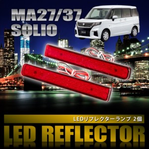 MA27S MA37S ソリオ [R2.12-] 専用設計 LEDリフレクター 合計48発 スモール ブレーキ連動 品番LY008