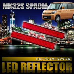 MK32S スペーシア [H25.3-H27.4] 専用設計 LEDリフレクター 合計48発 スモール ブレーキ連動 品番LY008