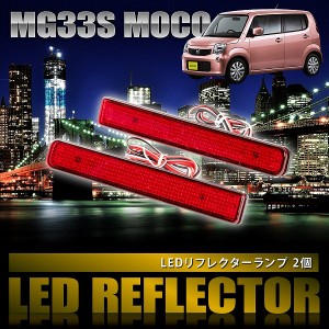 MG33S モコ [H23.2-H28.5] 専用設計 LEDリフレクター 合計48発 スモール ブレーキ連動 品番LY008