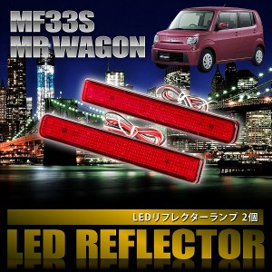 MF33S MRワゴン [H23.1-H28.3] 専用設計 LEDリフレクター 合計48発 スモール ブレーキ連動 品番LY008