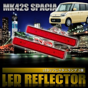 MK42S スペーシア [H27.5-H29.12] 専用設計 LEDリフレクター 合計48発 スモール ブレーキ連動 品番LY008