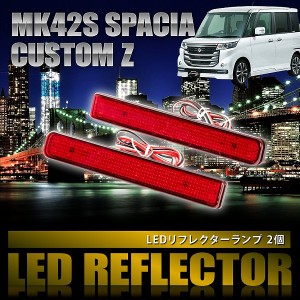 MK42S スペーシアカスタムZ [H28.12-H29.12] 専用設計 LEDリフレクター 合計48発 スモール ブレーキ連動 品番LY008