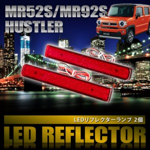 MR52S MR92S ハスラー [R2.1-] 専用設計 LEDリフレクター 合計48発 スモール ブレーキ連動 品番LY008