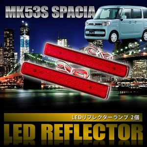 MK53S スペーシア [H29.12-] 専用設計 LEDリフレクター 合計48発 スモール ブレーキ連動 品番LY008