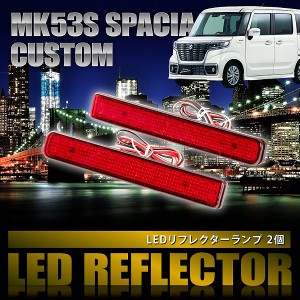 MK53S スペーシアカスタム [H29.12-] 専用設計 LEDリフレクター 合計48発 スモール ブレーキ連動 品番LY008