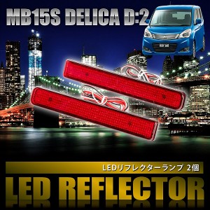 MB15S デリカ D：2 D2 [H23.3-H27.12] 専用設計 LEDリフレクター 合計48発 スモール ブレーキ連動 品番LY008