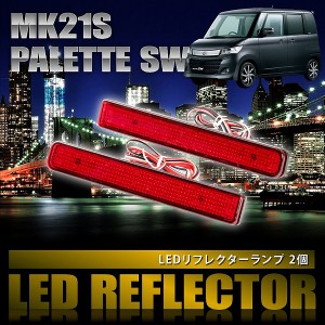 MK21S パレットSW [H20.1-H25.2] 専用設計 LEDリフレクター 合計48発 スモール ブレーキ連動 品番LY008