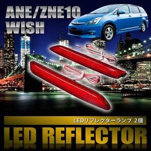 ANE/ZNE10 ウィッシュ [H15.1-H21.3] 専用設計 LEDリフレクター 合計36発 スモール ブレーキ連動 品番LY010