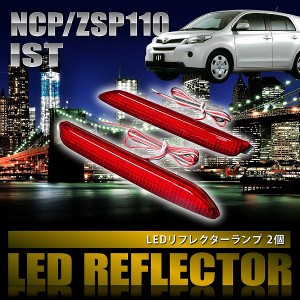 NCP110 イスト [H19.7-H28.4] 専用設計 LEDリフレクター 合計36発 スモール ブレーキ連動 品番LY010