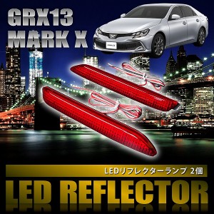 GRX13# マークＸ [H21.10-] 専用設計 LEDリフレクター 合計36発 スモール ブレーキ連動 品番LY010