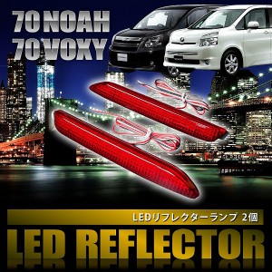 ZRR70/75 VOXY ヴォクシー Z/ZS/煌 ※G'z不可 [H22.4-H26.1] 専用設計 LEDリフレクター 合計36発 スモール ブレーキ連動 品番LY010