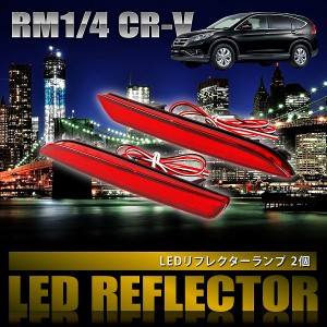 RM1/4 CR-V CRV [H23.12-] 専用設計 LEDリフレクター 合計48発 スモール ブレーキ連動 品番LY011