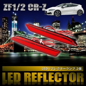 ZF1/2 CR-Z CRZ [H22.2-H29.1] 専用設計 LEDリフレクター 合計48発 スモール ブレーキ連動 品番LY011