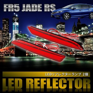 FR5 ジェイドRS [H27.2-] 専用設計 LEDリフレクター 合計48発 スモール ブレーキ連動 品番LY011