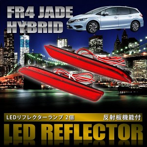 FR4 ジェイド ハイブリッド [H27.2-] 専用設計 LEDリフレクター 合計48発 スモール ブレーキ連動 品番LY011