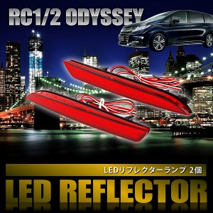 RC1/2 オデッセイ [H25.11-] 専用設計 LEDリフレクター 合計48発 スモール ブレーキ連動 品番LY011