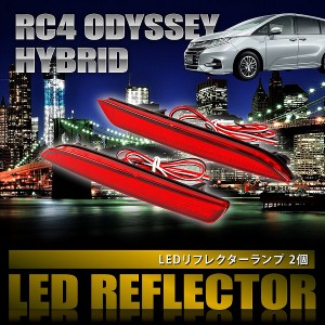 RC4 オデッセイ ハイブリッド [H25.11-] 専用設計 LEDリフレクター 合計48発 スモール ブレーキ連動 品番LY011