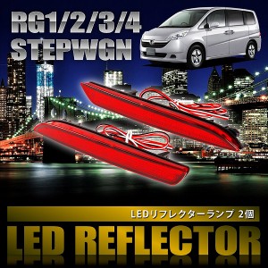 RG1/2/3/4 ステップワゴン [H17.5-H21.9] 専用設計 LEDリフレクター 合計48発 スモール ブレーキ連動 品番LY011