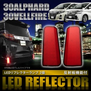 品番★LY029 30系 アルファード S/SA/SC/SR/タイプブラック [H27.1〜] 専用設計 LEDリフレクター 合計110発 スモール ブレーキ連動