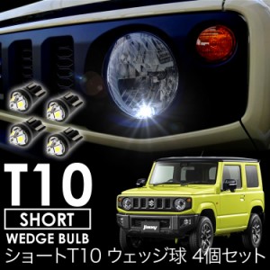 JB64W JB74W ジムニー ジムニー 新タイプ 高輝度 拡散型 ショート T10 LED ポジション＆ナンバー灯 ★★ 4個セット