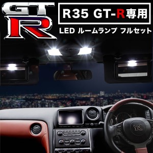 R35 GT-R専用 LED ルームランプ フルセット 1台分 フロントマップランプ バニティ カーテシ トランク 室内灯