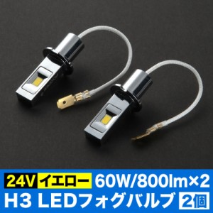 24V H3 LEDフォグランプ バルブ 電球 60W 800LM×2 イエロー 2個 トラック デコトラ ダンプ バス 大型車用