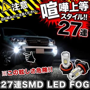 RK5/6 ステップワゴンスパーダ LEDフォグ 27連SMD H11 12V 1600ルーメン 喧嘩上等 ホワイト 白