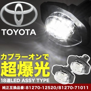 150系 カローラルミオン LED ライセンス灯 ナンバー灯  ライセンスランプ カプラーオン NA02