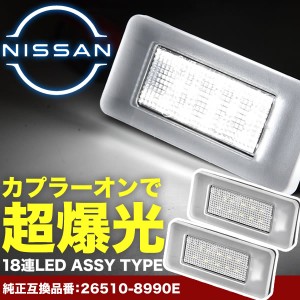 C27 セレナ LED ライセンス灯 ナンバー灯  ライセンスランプ カプラーオン NA23