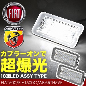  アバルト 595 LED ライセンス灯 ナンバー灯 警告灯キャンセラー内蔵 ライセンスランプ カプラーオン NA24