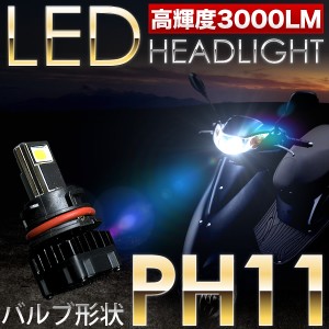 ホンダ ディオ Dio BA-AF62 スクーター用LEDヘッドライト 1個 30W 3000ルーメン PH11 T15H 9-18V