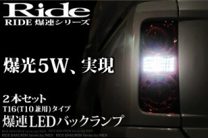 E26 NV350キャラバン [H24.6〜] RIDE LEDバック球 T16(T10兼用) ホワイト 2個