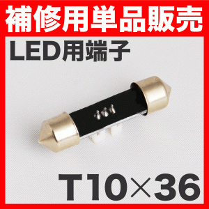 LEDルームランプ用　T10×36-37mm端子 ソケット 単品販売 補修用/スペア LEDルームランプなどに