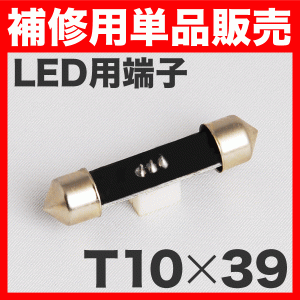 LEDルームランプ用　T10×39mm端子 ソケット 単品販売 補修用/スペア LEDルームランプなどに