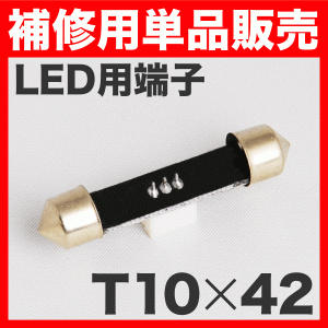 LEDルームランプ用　T10×42mm端子 ソケット 単品販売 補修用/スペア LEDルームランプなどに