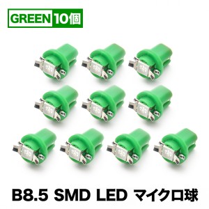 10個セット●● 12V B8.5 マイクロ LED ※グリーン 緑 メーター球 外車 輸入車 エアコンパネル インパネ 麦球 ムギ球