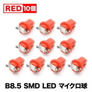 10個セット●● 12V B8.5 マイクロ LED ※レッド 赤 メーター球 外車 輸入車 エアコンパネル インパネ 麦球 ムギ球