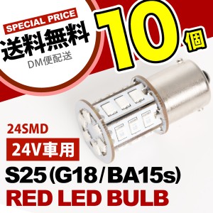 10個セット●● 24V SMD24連 S25シングル カラーLED レッド 赤 G18 BA15s 無極性 トラック 大型車 路肩灯 サイドマーカー 回転灯