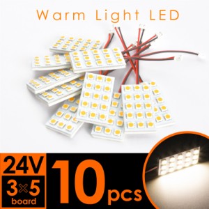 10個セット●● 24V 電球色 暖色 SMD15連 3×5 LED 基板 端子形状G14 ルームランプ 3000ケルビン 大型車用