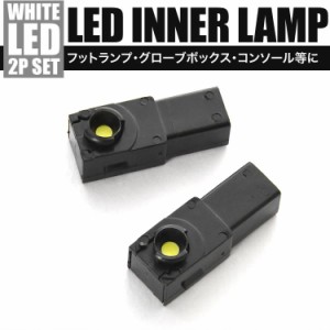 GWS191 GS450h LED インナーランプ 2個セット フットランプ ホワイト発光 LED球 純正比約2倍の明るさ